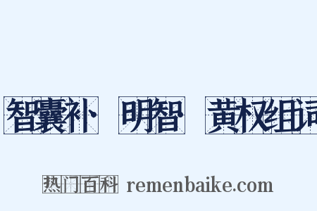 智囊补·明智·黄权组词是什么意思的图片